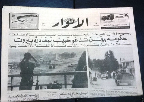 Al Anwar الأنوار Israel Tanks in Choueifat War Arabic Lebanon Newspaper 1982