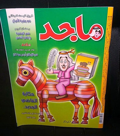 Majid Magazine United Arab Emirates Arabic Comics 2007 No.1491 مجلة ماجد كومكس