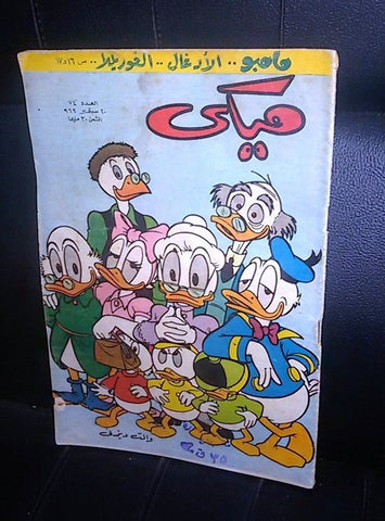 Mickey Mouse ميكي كومكس Egyptian Donald Duck Walt Disney Arabic #74 Comics 1962