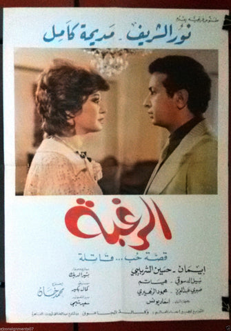 Desire افيش سينما مصري عربي فيلم الرغبة، نور الشريف Arabic Egyptian Film Poster 80s