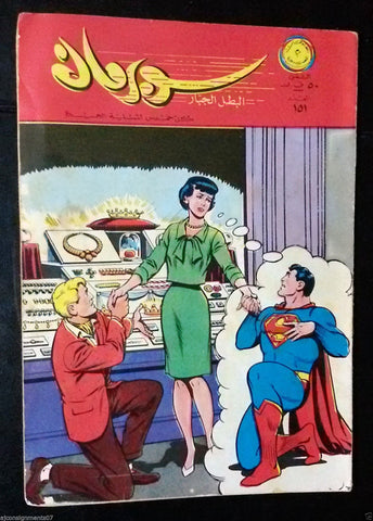 Superman Lebanese Original Arabic Rare Comics 1966 No.151 Colored سوبرمان كومكس