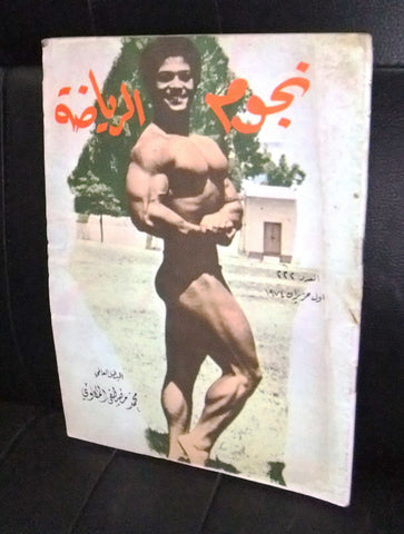 Nojom Riyadah BodyBuilding Mohamed Makkay #222 نجوم الرياضة Arabic Magazine 1974