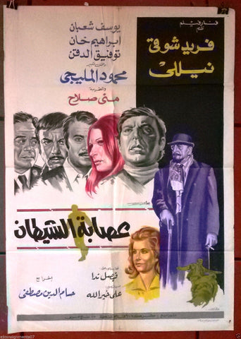 Gang of Devil افيش سينما مصري فيلم عصابة الشيطان، فريد شوقي Egyptian Arabic Film Poster 70s