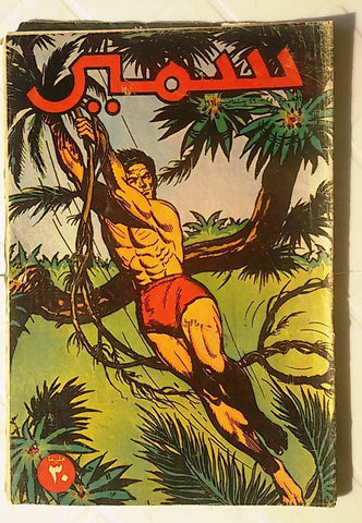 Samir Arabic Vintage Comics Color {Tarzan} #251 Egyptian Magazine 1961