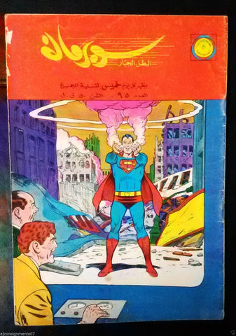 Superman Lebanese Arabic Original Rare Comics 1965 No.95 Colored سوبرمان كومكس