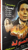 افيش سينما لبناني فيلم عربي مولد, عادل الإمام Lebanese Arabic Film Poster 80s