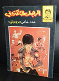 The Bionic Electronic Man Bruce Lee Special edition Lebanese Arabic Comics # 40