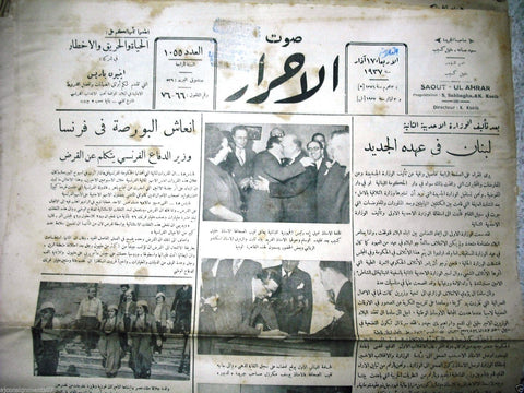 Saout UL Ahrar جريدة صوت الأحرار Arabic Vintage Lebanese Newspaper 1937 Mar. 17