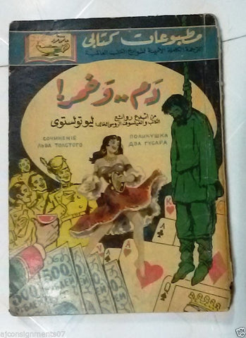 Vintage Arabic Pocket Book #32 Hilmy Mourad 1956  Leo Tolstoy حلمي مراد