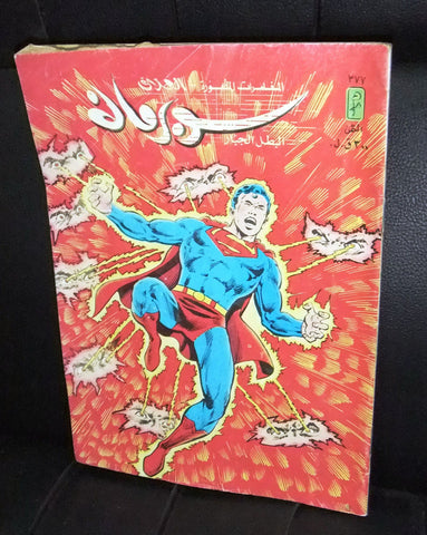 Superman Lebanese Arabic العملاق Comics 1984 No. 377 سوبرمان كومكس