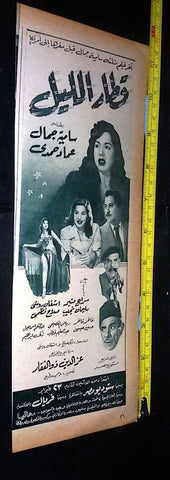 إعلان فيلم قطار الليل، سامية جمال Original Arabic Magazine Film Clipping Ad 50s