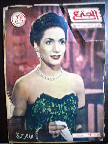 Al Majtamaa مجلة المجتمع Hajar Hamdi Arabic #12 Lebanese Magazine 1st Year 1948
