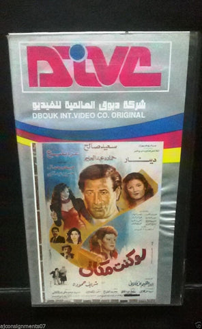 فيلم لو كنت مكاني,  سعيد صالح PAL Arabic Lebanese Vintage VHS Tape Film