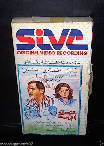 فيلم  بنت في الجامعة, صابرين Rare Arabic PAL Lebanese VHS Vintage Tape Film