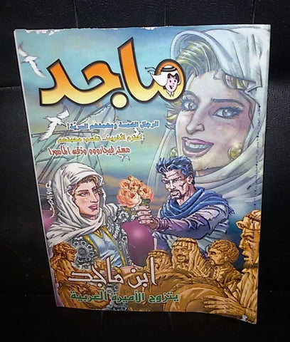 Majid Magazine UAE Emirates Arabic Comics 2002 No. 1223 مجلة ماجد الاماراتية