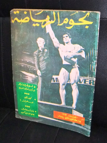 Nojom Riyadah BodyBuilding Lou Ferrigno #213 نجوم الرياضة Arabic Magazine 1974