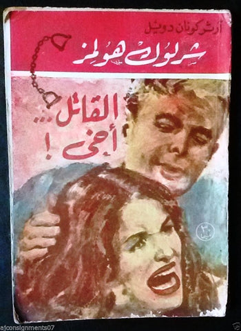 Vintage Egyptian ألقاتل أخي Arabic Book Arsene Lupin 60s?