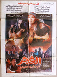 افيش سينما مصري فيلم الغجر, فيفي عبده ‬‎Egyptian Arabic Film Poster 90s