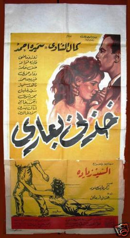 Take Me and My Shame افيش سينما مصري عربي فيلم خزني بعاري، كمال الشناوي Egyptian Arabic 2sht Poster 60s