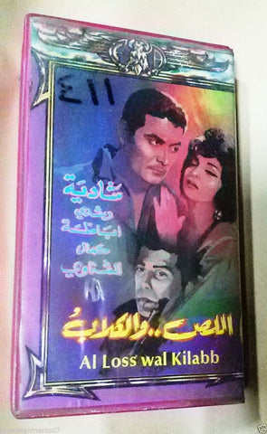 فيلم اللص والكلاب, كمال الشناوى PAL Arabic Lebanese Vintage VHS Tape Film