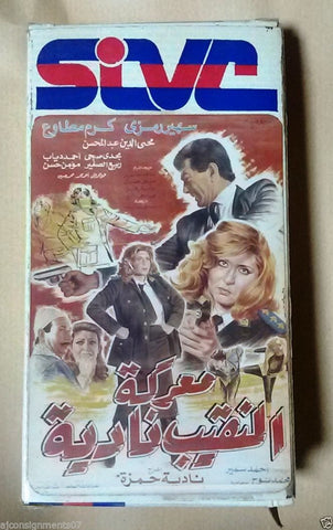 فيلم معركة النقيب نادية, سهير رمزي PAL Arabic Lebanese Vintage VHS Tape Film