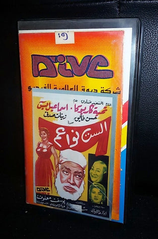 فيلم الست نواعم, إسماعيل ياسين Arabic PAL Lebanese Vintage VHS Tape Film