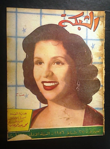 الشبكة al Chabaka Achabaka صباح, Sabah 1st Year Arabic #5 Lebanese Magazine 1956