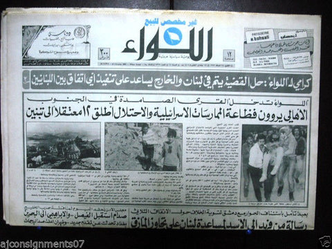 AL Liwa جريدة اللواء Israeli-occupied South, Tanks Arabic Lebanon Newspaper 1986