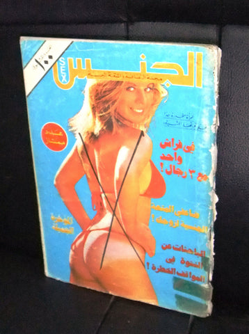 مجلة الجنس Al Jins Arabic Lebanese Educational #100 Guide Vintage Magazine 1970s