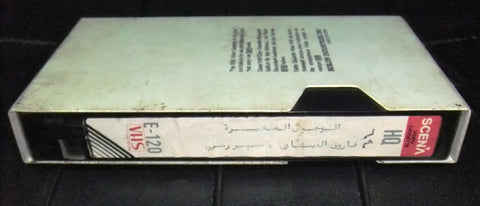 فيلم الوحوش الصغيرة, سهير رمزي , شريط فيديو PAL Arabic Lebanese VHS Tape Film