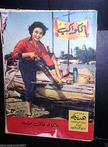 Al Kawakeb الكواكب Egyptian #269 Arabic Vintage Magazine 1956