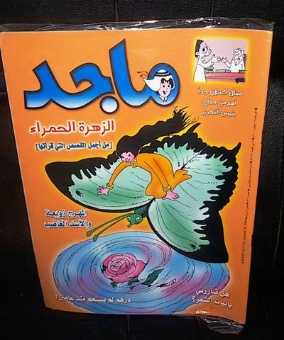 Majid Magazine United Arab Emirates Arabic Comics 2004 No.1301 مجلة ماجد كومكس