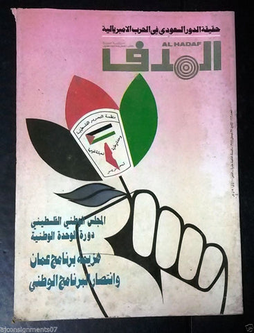 Lebanese Palestinian #862 Magazine Arabic الهدف El Hadaf 1987