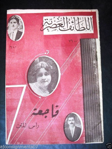 "Lataif Al Asreya" اللطائف العصرية Arabic # 76 Lebanese Rare Magazine 1930s