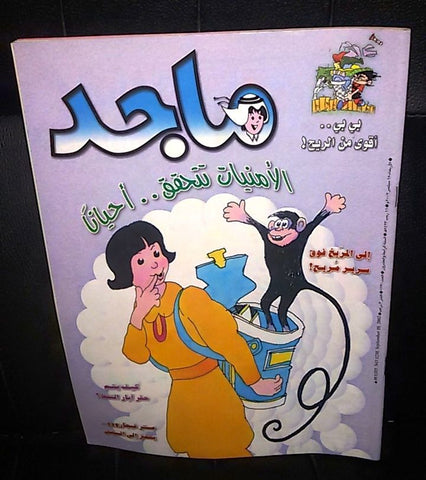 Majid Magazine UAE Emirates Arabic Comics 2002 No. 1230 مجلة ماجد الاماراتية