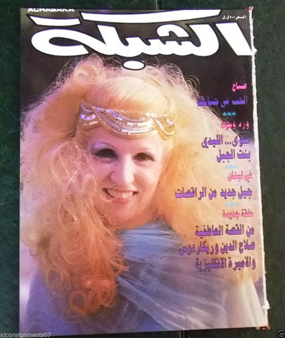 الشبكة Chabaka Achabaka Arabic Lebanese (Sabah) Front Cover صباح Magazine 1986