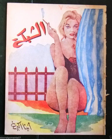 الشبكة al Chabaka Achabaka {Anita Ekberg} Arabic #355 Lebanese Magazine 1962