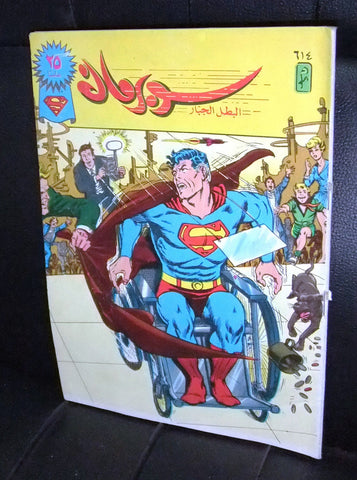 Superman Lebanese Arabic العملاق Comics 1990 No. 614 سوبرمان كومكس