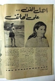 Al Mawed الموعد {Sabah, Hayam Yunis Front} Lebanese Arabic Magazine 1966