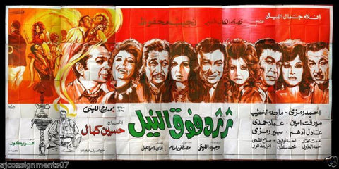 24sht Adrift on Nile ملصق عربي مصري ثرثرة فوق النيل Egyptian Film Billboard 70s