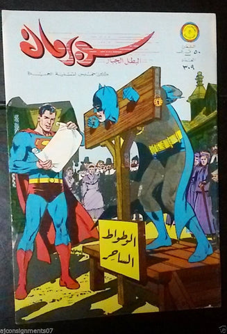 Superman Lebanese Arabic Batman Original Rare Comics 1970 No.309 سوبرمان كومكس