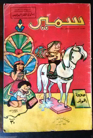 Samir سمير كومكس Arabic Color Egyptian Comics No. 230 Magazine 1960