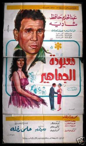 Loved by Masses افيش سينما مصري فيلم عربي معبود الجماهير، عبد الحليم حافظ Egyptian Film Arabic 3sht Poster 60s