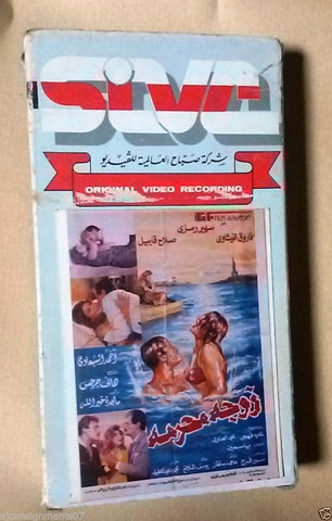 فيلم الزوجة المحرمة, سهير رمزي Arabic PAL Lebanese Vintage VHS Tape Film