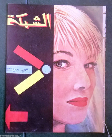 الشبكة al Chabaka Achabaka {Anita Ekberg} Arabic #307 Lebanese Magazine 1961