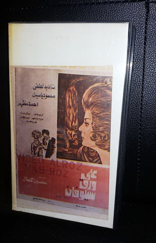 فيلم على ورق السلوفان ,نادية لطفي PAL Arabic Lebanese VHS Tape Film