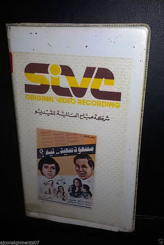 فيلم مسعود سعيد ليه؟, سعيد صالح PAL Arabic Lebanese Vintage Betamax Tape Film