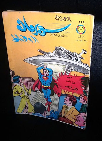 الوطواط Lebanese Superman Batman Arabic العملاق Comics 1981 No. 229 كومكس