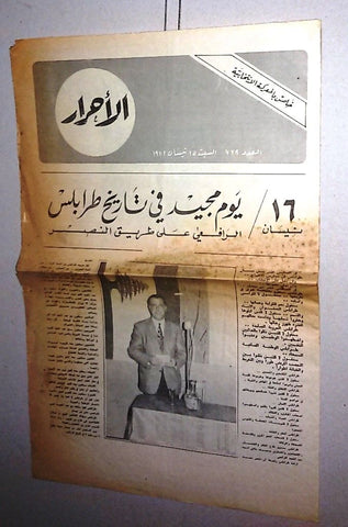 Lebanese عبد المجيد الرافعي Magazine Tripoli Sp Edt Arabic الأحرار Al Ahrar 1972