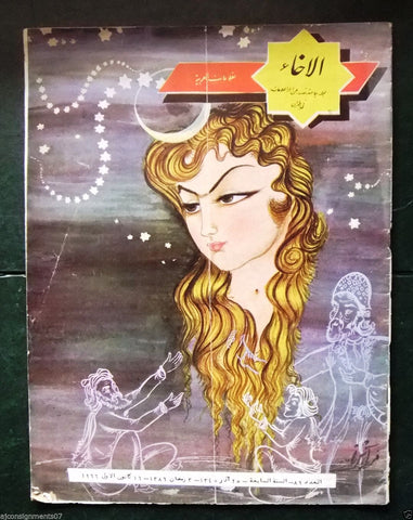 مجلة الإخاء الايرانية Brotherhood Arabic Iranian Vintage #89 Rare Magazine 1966